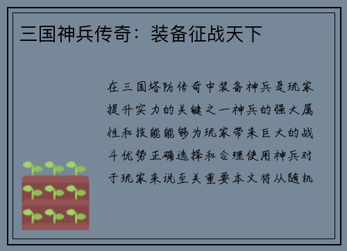 三国神兵传奇：装备征战天下