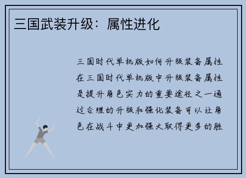 三国武装升级：属性进化