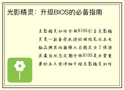 光影精灵：升级BIOS的必备指南