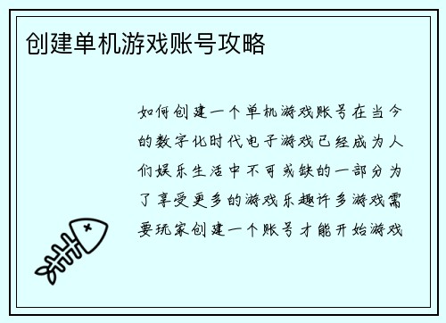 创建单机游戏账号攻略