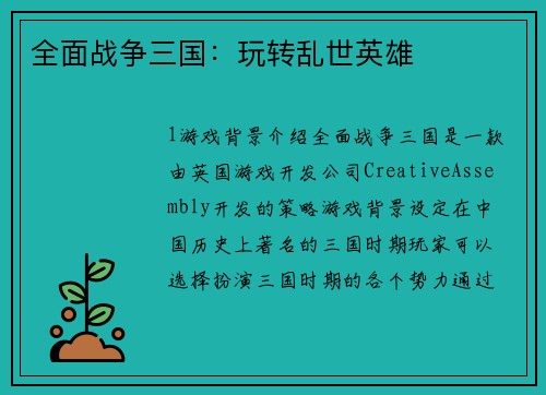 全面战争三国：玩转乱世英雄