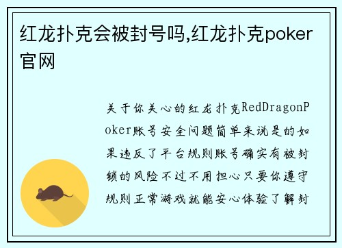 红龙扑克会被封号吗,红龙扑克poker官网