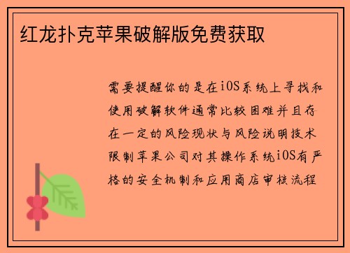 红龙扑克苹果破解版免费获取